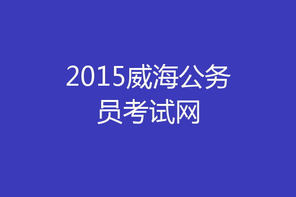 2015威海公务员考试网