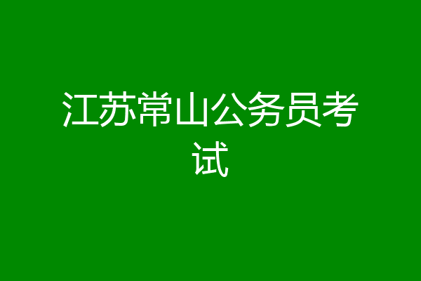 江苏常山公务员考试