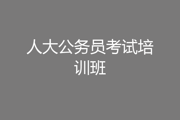 人大公务员考试培训班
