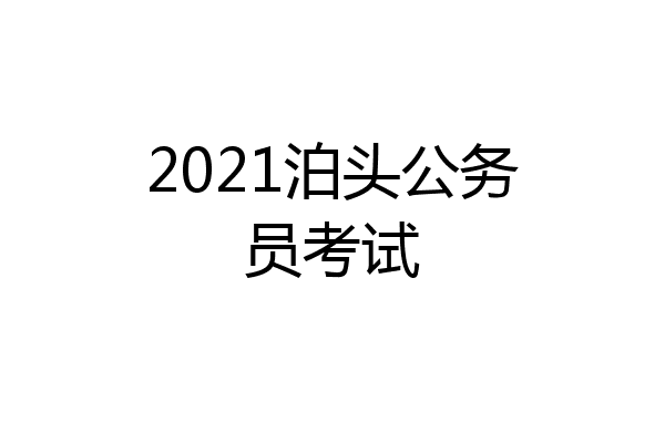 2021泊头公务员考试