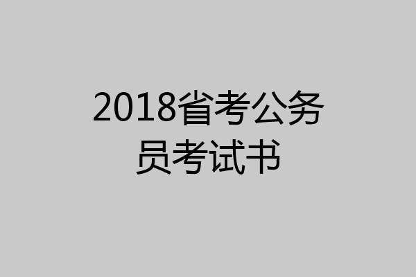 2018省考公务员考试书