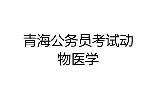 青海公务员考试动物医学