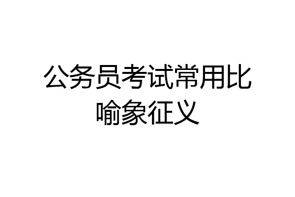 公务员考试常用比喻象征义