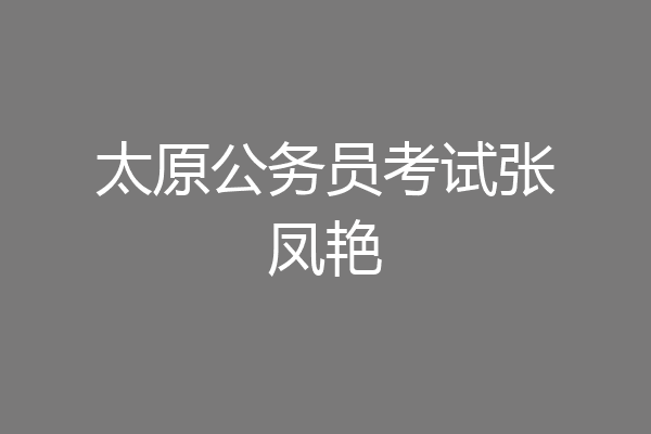 太原公务员考试张凤艳