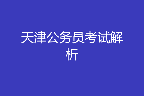 天津公务员考试解析