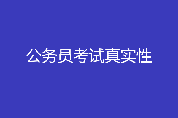 公务员考试真实性
