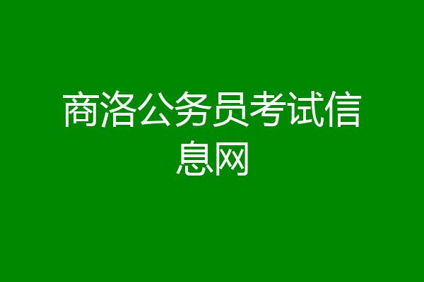 商洛公务员考试信息网