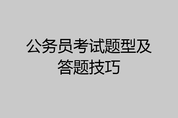 公务员考试题型及答题技巧