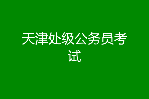 天津处级公务员考试