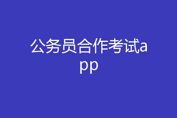 公务员合作考试app