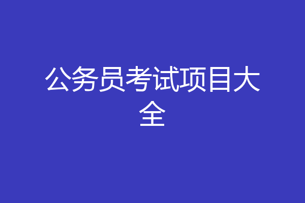 公务员考试项目大全