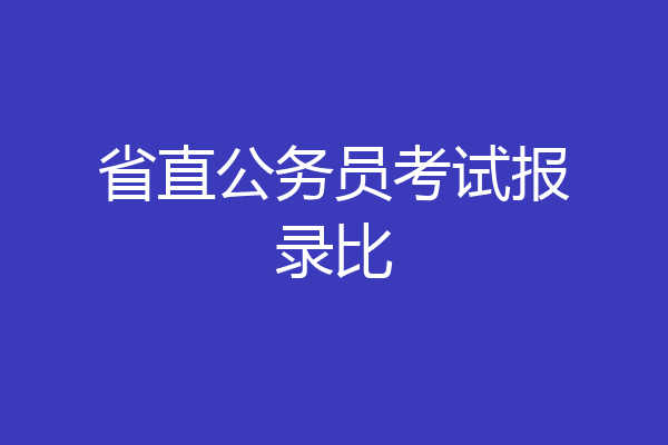 省直公务员考试报录比