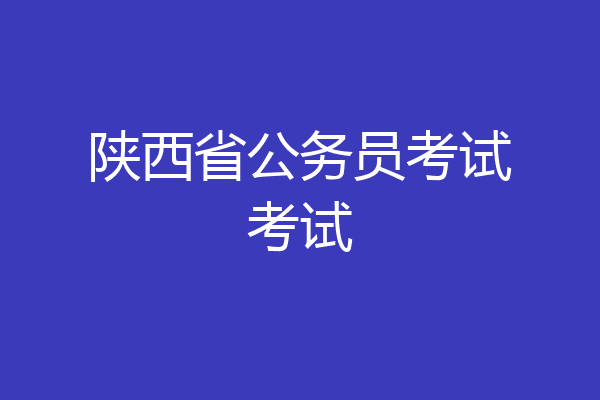 陕西省公务员考试考试