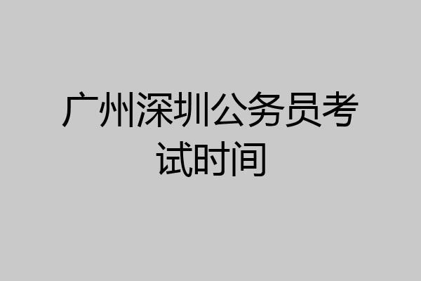 广州深圳公务员考试时间