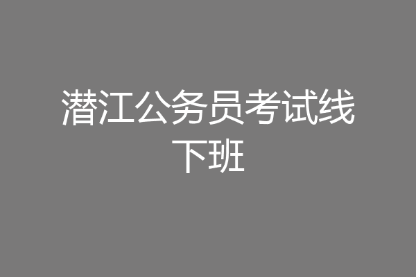 潜江公务员考试线下班