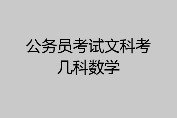 公务员考试文科考几科数学