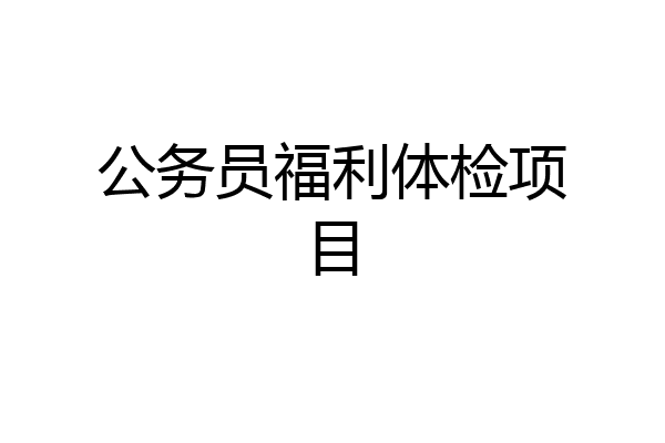 公务员福利体检项目