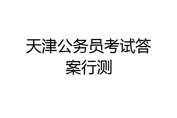 天津公务员考试答案行测