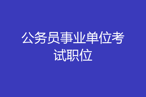 公务员事业单位考试职位