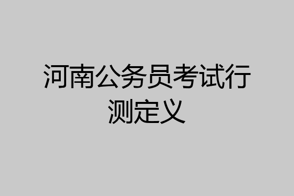河南公务员考试行测定义