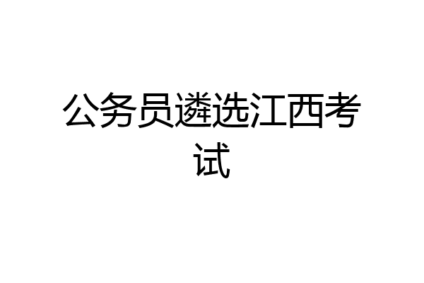 公务员遴选江西考试