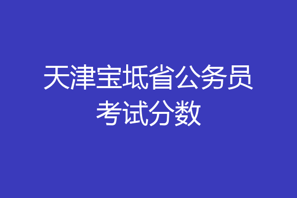 天津宝坻省公务员考试分数
