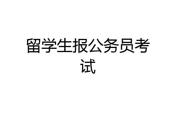 留学生报公务员考试