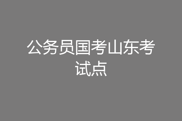 公务员国考山东考试点