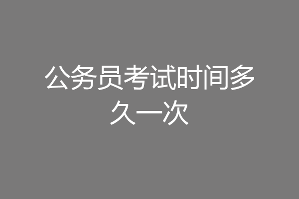 公务员考试时间多久一次