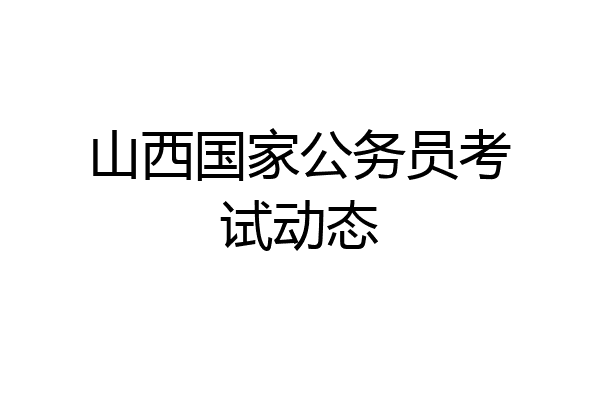 山西国家公务员考试动态