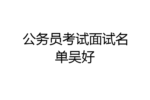 公务员考试面试名单吴好