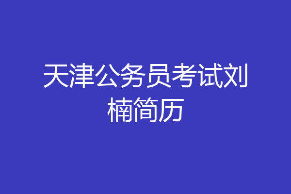 天津公务员考试刘楠简历