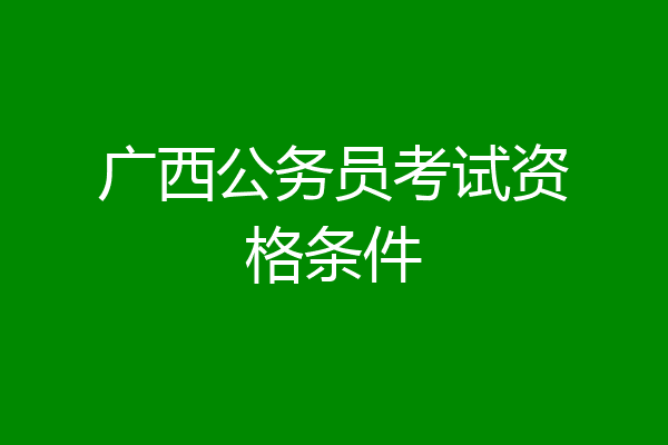 广西公务员考试资格条件