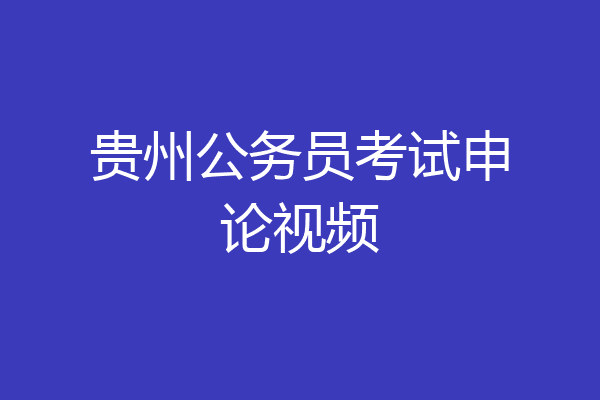 贵州公务员考试申论视频