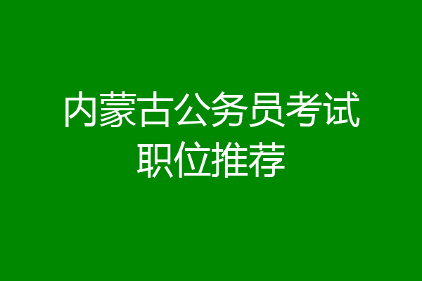 内蒙古公务员考试职位推荐