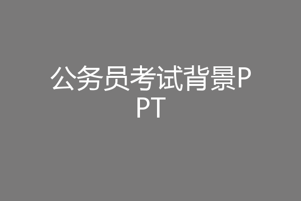 公务员考试背景PPT