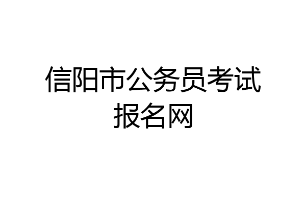 信阳市公务员考试报名网