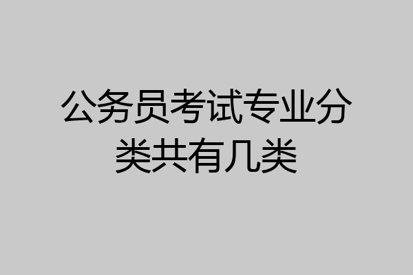 公务员考试专业分类共有几类