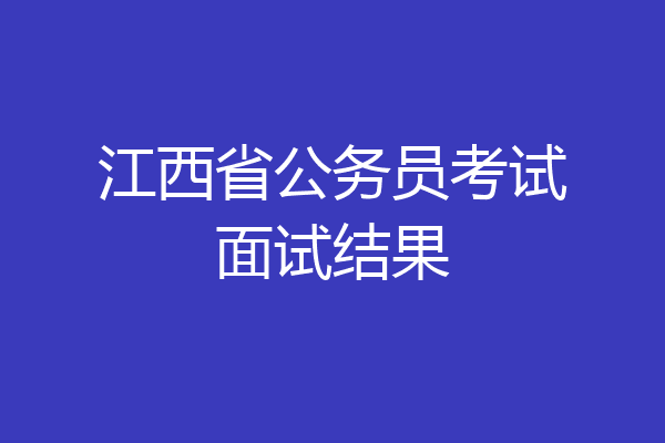 江西省公务员考试面试结果