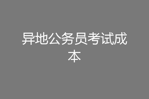 异地公务员考试成本