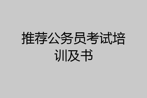 推荐公务员考试培训及书