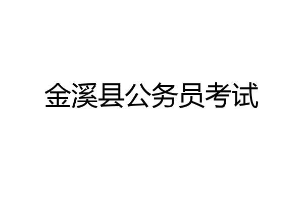 金溪县公务员考试