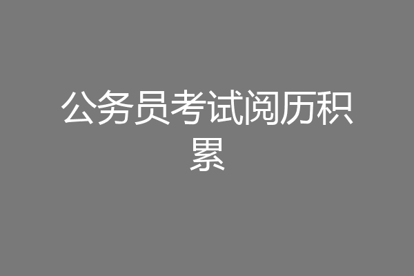 公务员考试阅历积累