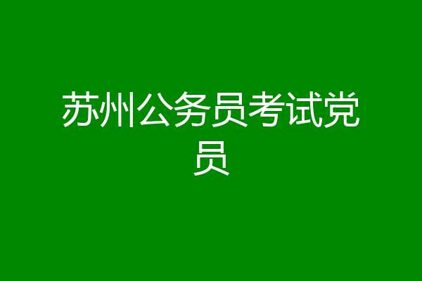 苏州公务员考试党员