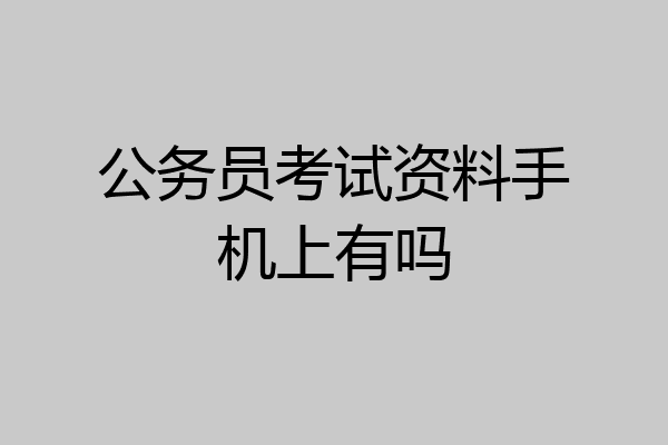 公务员考试资料手机上有吗