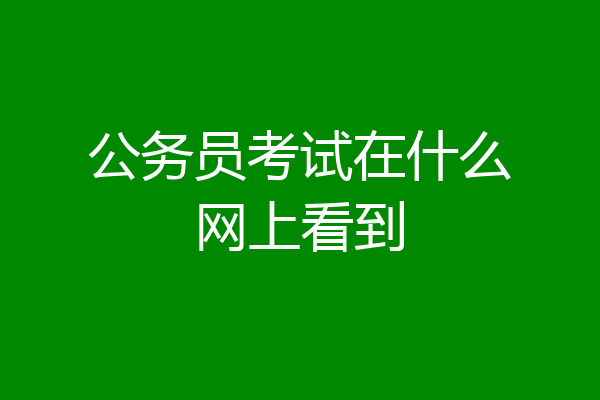 公务员考试在什么网上看到