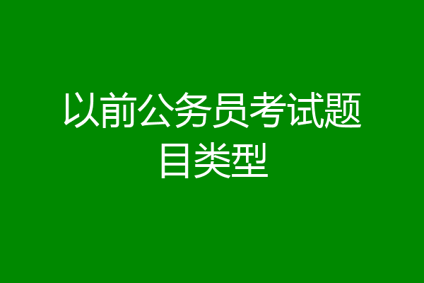 以前公务员考试题目类型