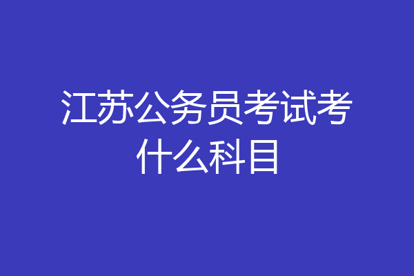江苏公务员考试考什么科目