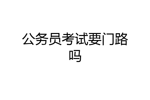 公务员考试要门路吗