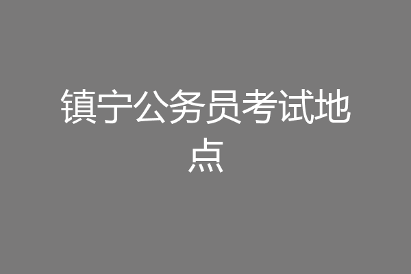 镇宁公务员考试地点